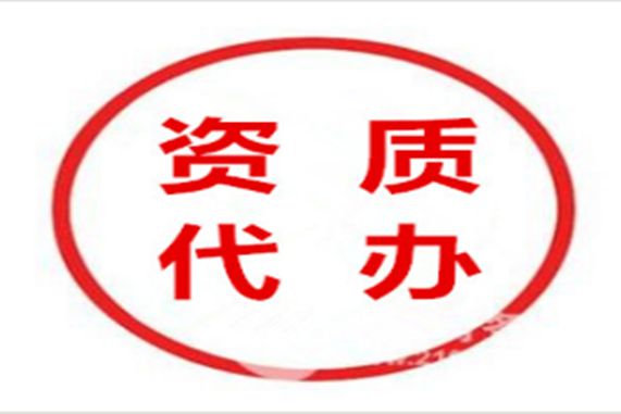 特种工程专业承包资质代办多少钱？