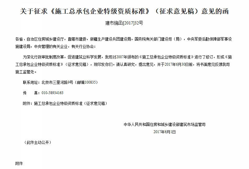 施工总承包企业特级资质标准（征求意见稿）